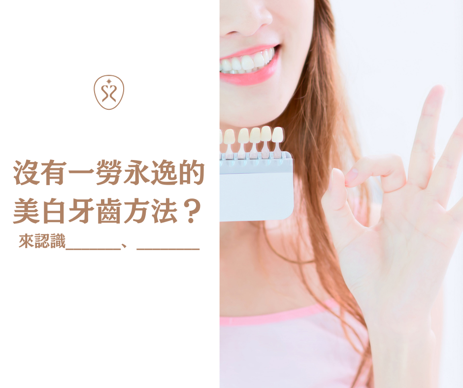 美白牙齒迷思三：沒有一勞永逸的美白牙齒方法嗎？